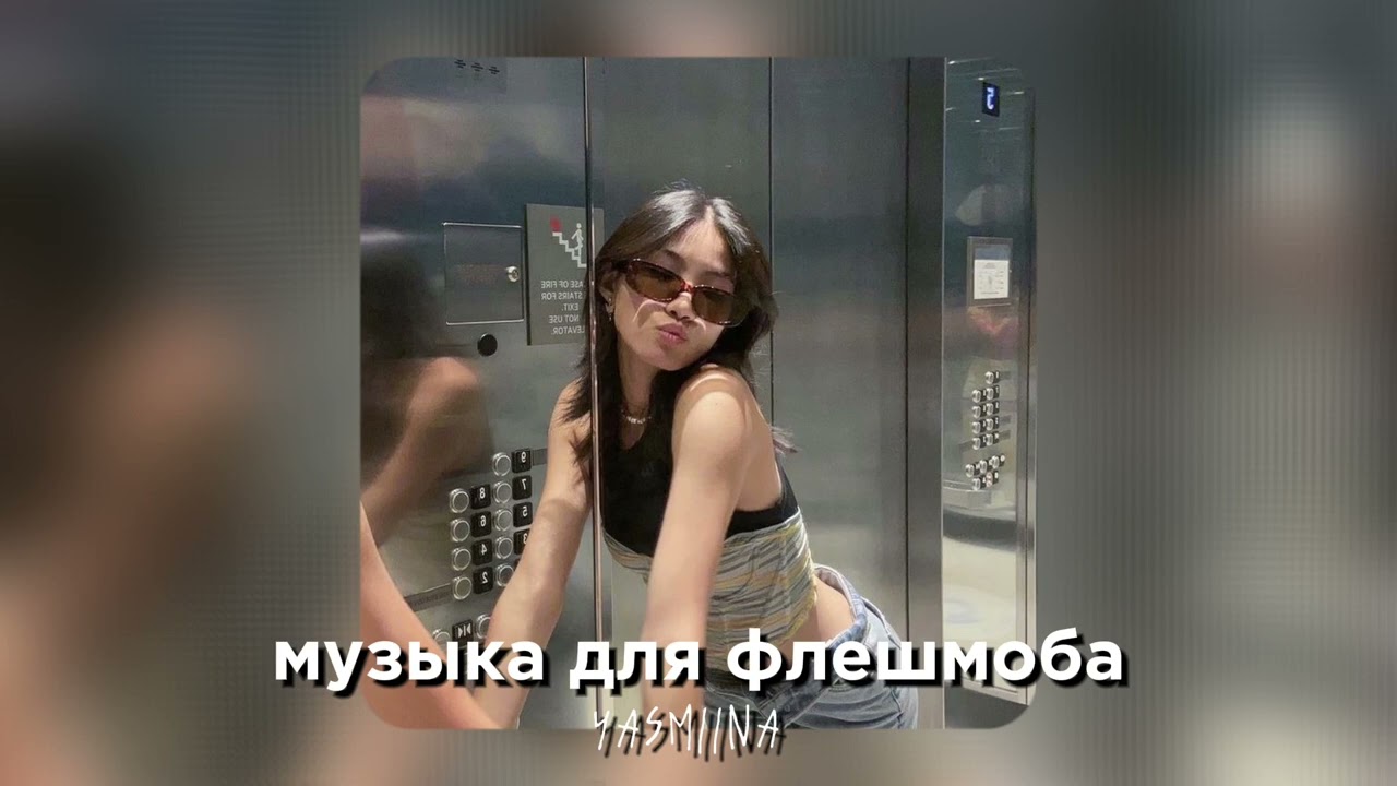 музыка для флешмоба