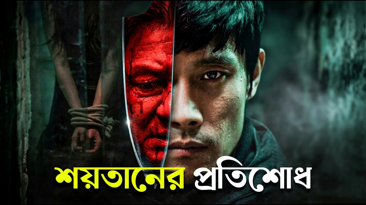 I SAW THE DEVIL Movie Explained in Bangla | Haunting Realm