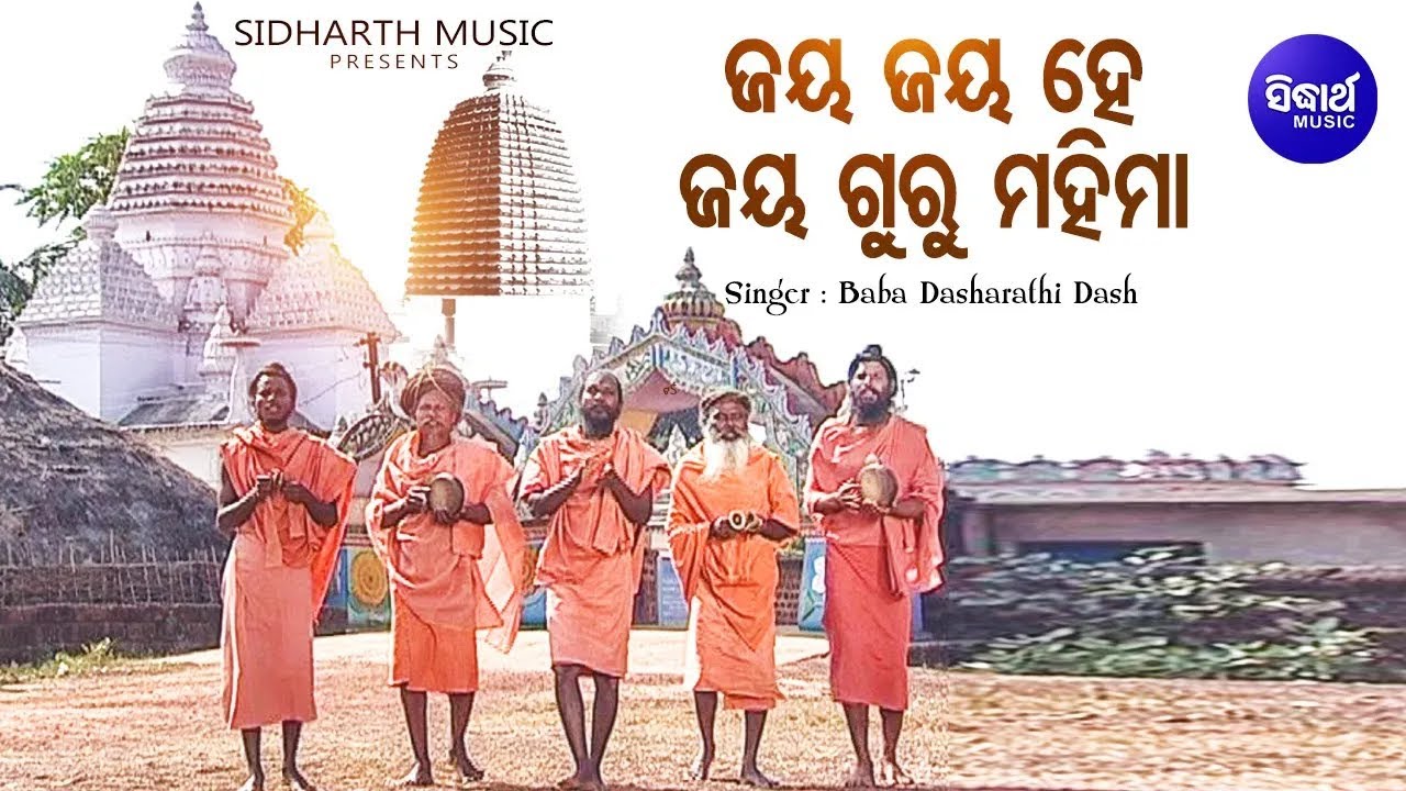 Jay Jay He Guru Mahima - Alekh Mahima Bhajan | Baba Dasharathi Dash | ଜୟ ଜୟ ହେ ଗୁରୁ ମହିମା |S. Music