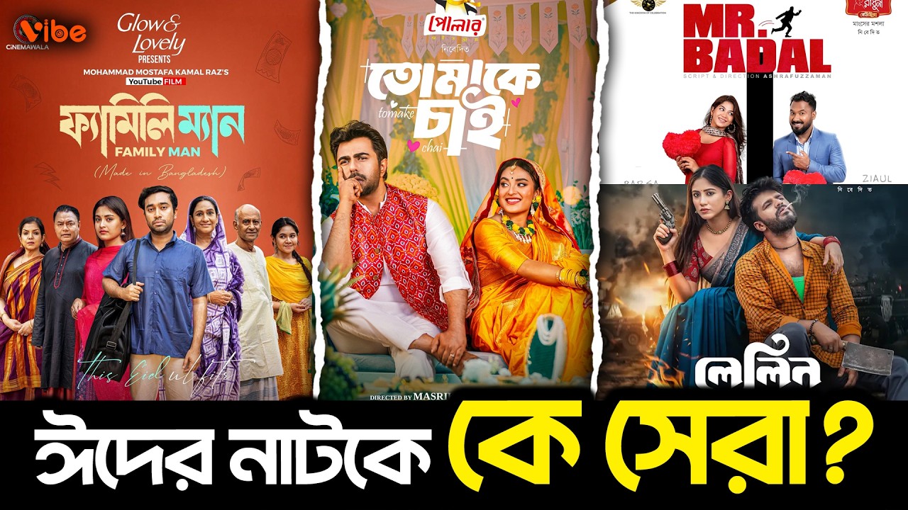 ঈদুল ফিতর ২০২৬ এ কোন নাটক ছিল সেরা? | Eid Natok