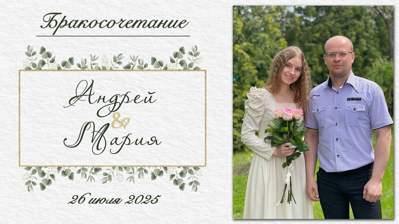 Мозолевский Андрей и Бойко Мария / Бракосочетание