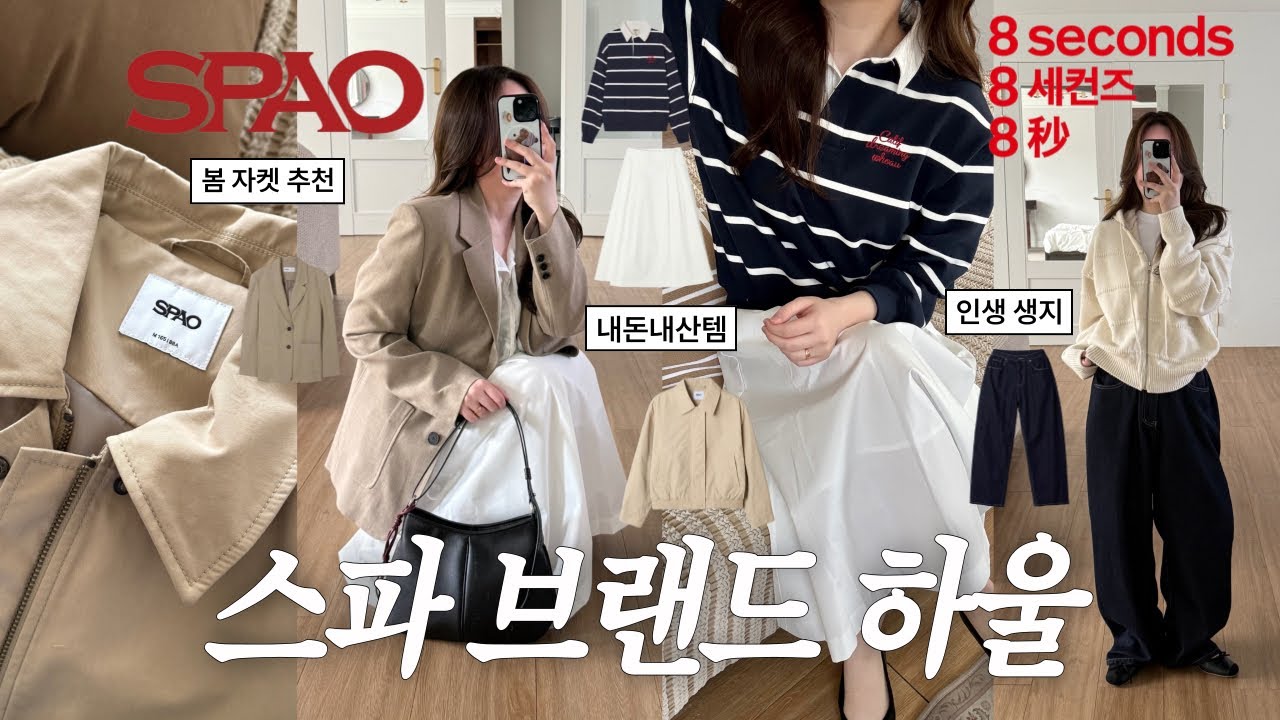 스파 브랜드⸝⸝🌼 가성비 내돈내산 봄코디 추천! 스파오, 에잇세컨즈, 후아유, 미쏘 다 담아옴..🤍 봄 코디, 데일리룩, 패션하울, 봄 하울