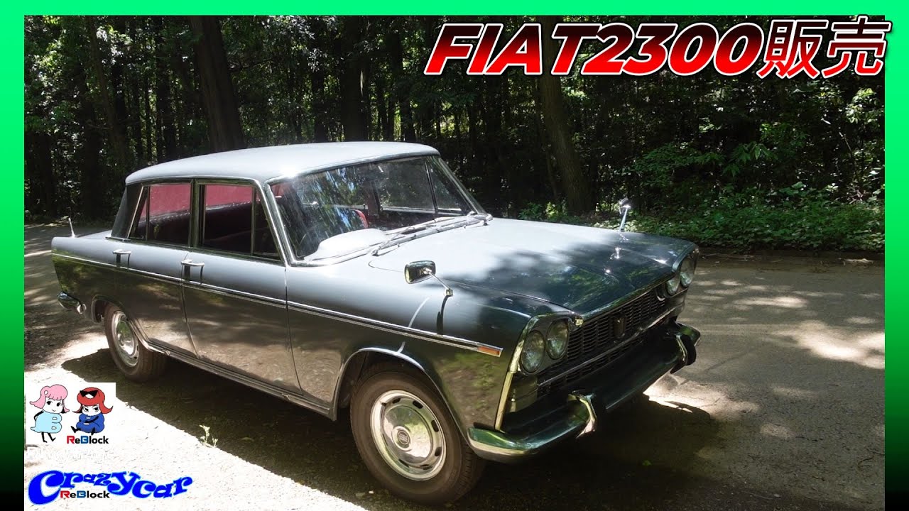 旧車レストア販売します！超希少車FIAT2300完成走行動画