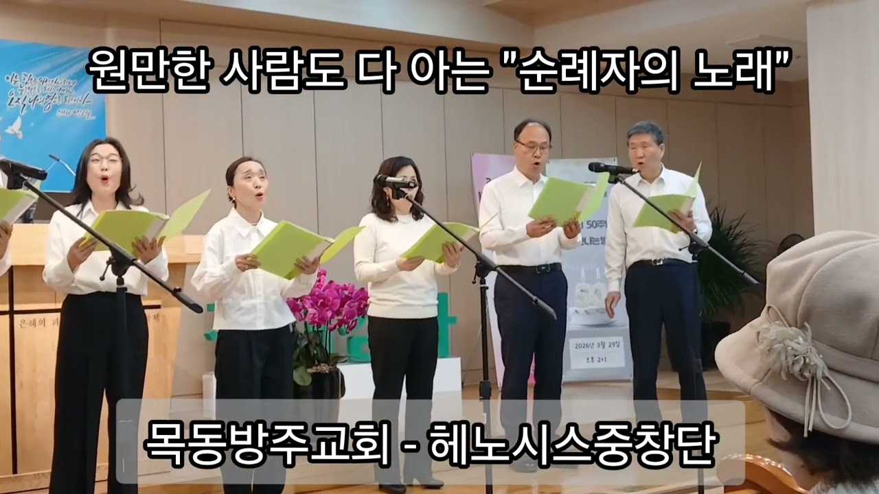 여러분 혹시 이 찬양 아세요? 순례자의노래 제가 학생 때 참 많이 불렀던 찬양입니다 저도 이 중창단에 속해 있어.여러분과 나눠보고자 올려봅니다 목동방주교회 은혜 감사 찬양 기쁨 