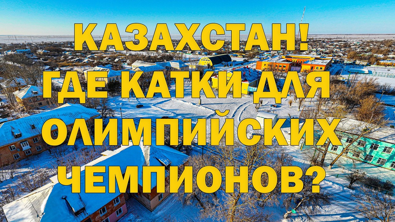 Катки! Қайда? Может ли талантливый трудолюбивой пацан из такого поселка стать Олимпийским Чемпионом?