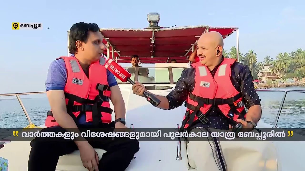 ബേപ്പൂർ ഫെസ്റ്റിന് മാറ്റ് കൂട്ടാൻ യോട്ട്, ഒപ്പം നല്ല കിടിലൻ ഫുഡ്ഡും | Beypore Fest