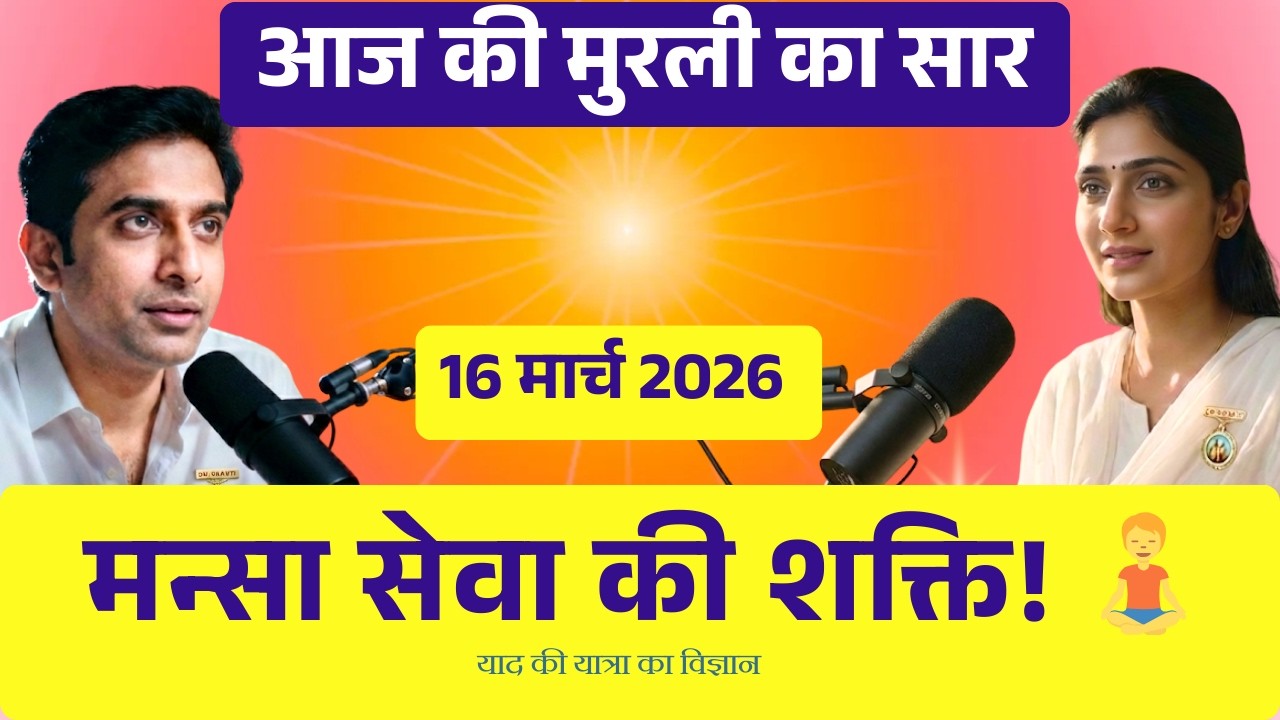 Aaj ki Murli 16 March 2026 | रूहानी मन्सा सेवा और याद की यात्रा का विज्ञान! | Murli Revision Podcast