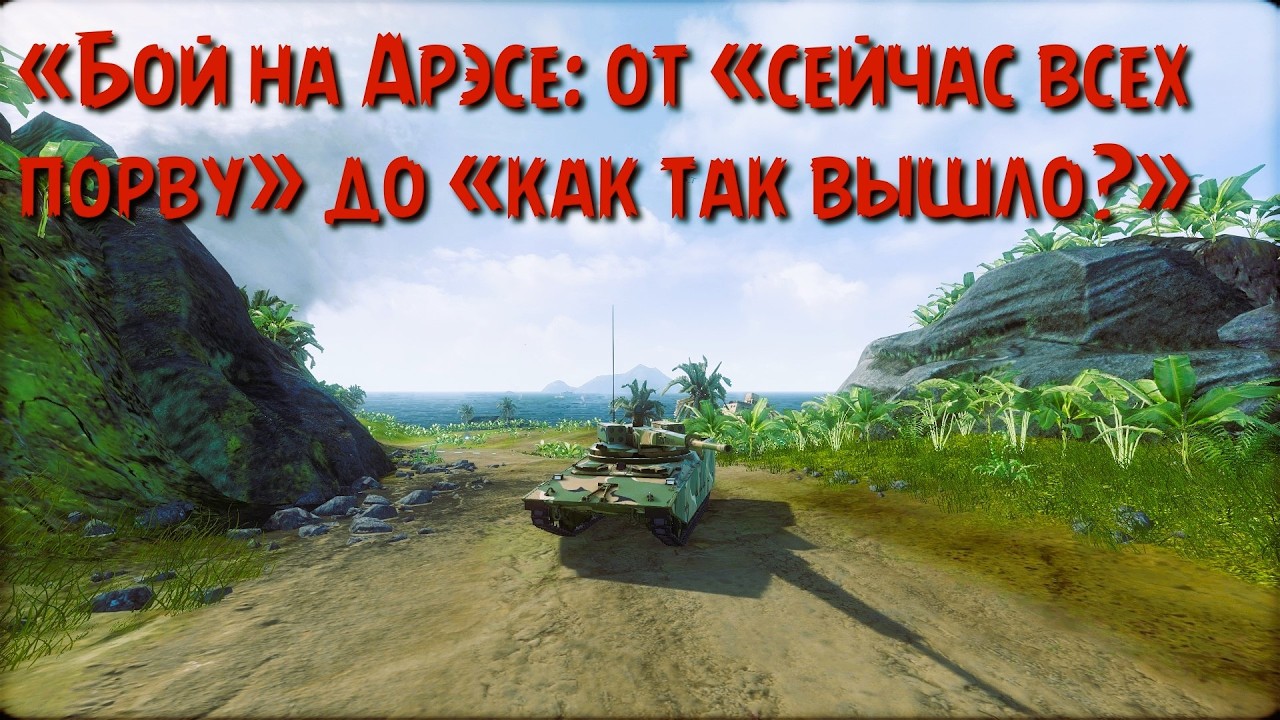 &laquo;Бой на Арэсе: от &laquo;сейчас всех порву&raquo; до &laquo;как так вышло?&raquo; Armored Warfare