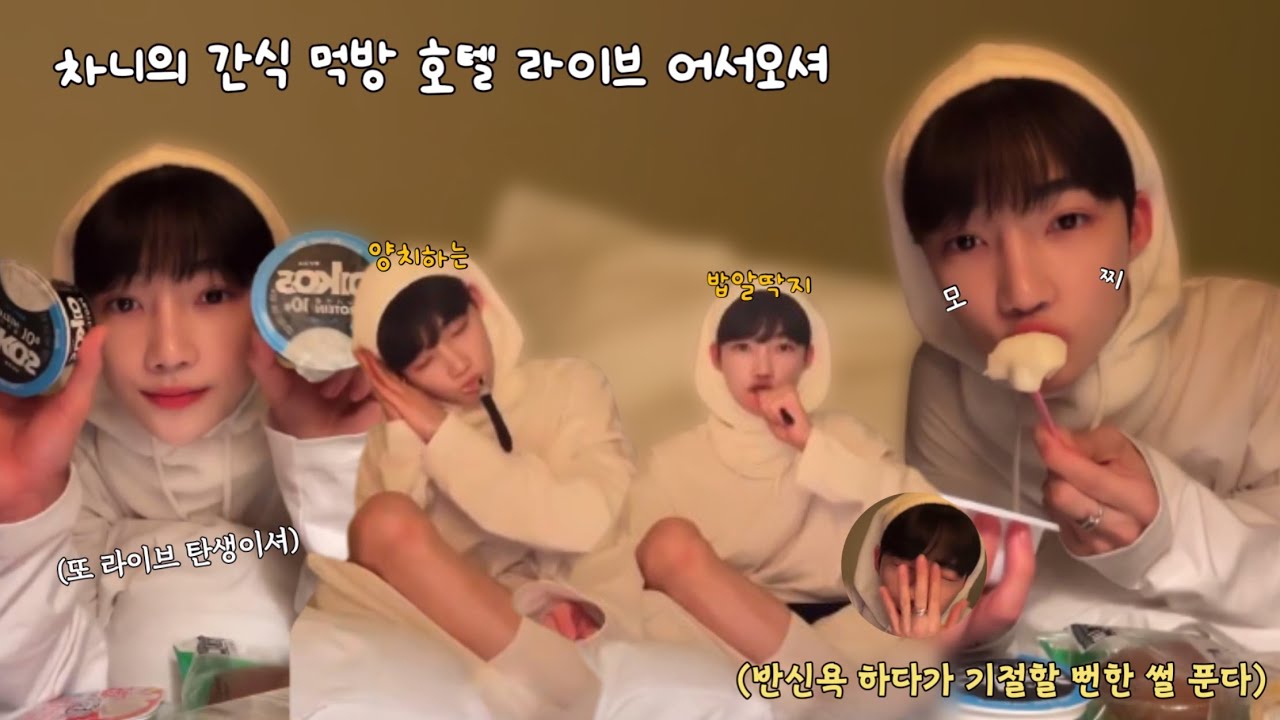 [더보이즈/뉴] 차니의 간식 먹방 호텔 라이브 어서오셔 (반신욕 하다가 기절할 뻔한 썰)