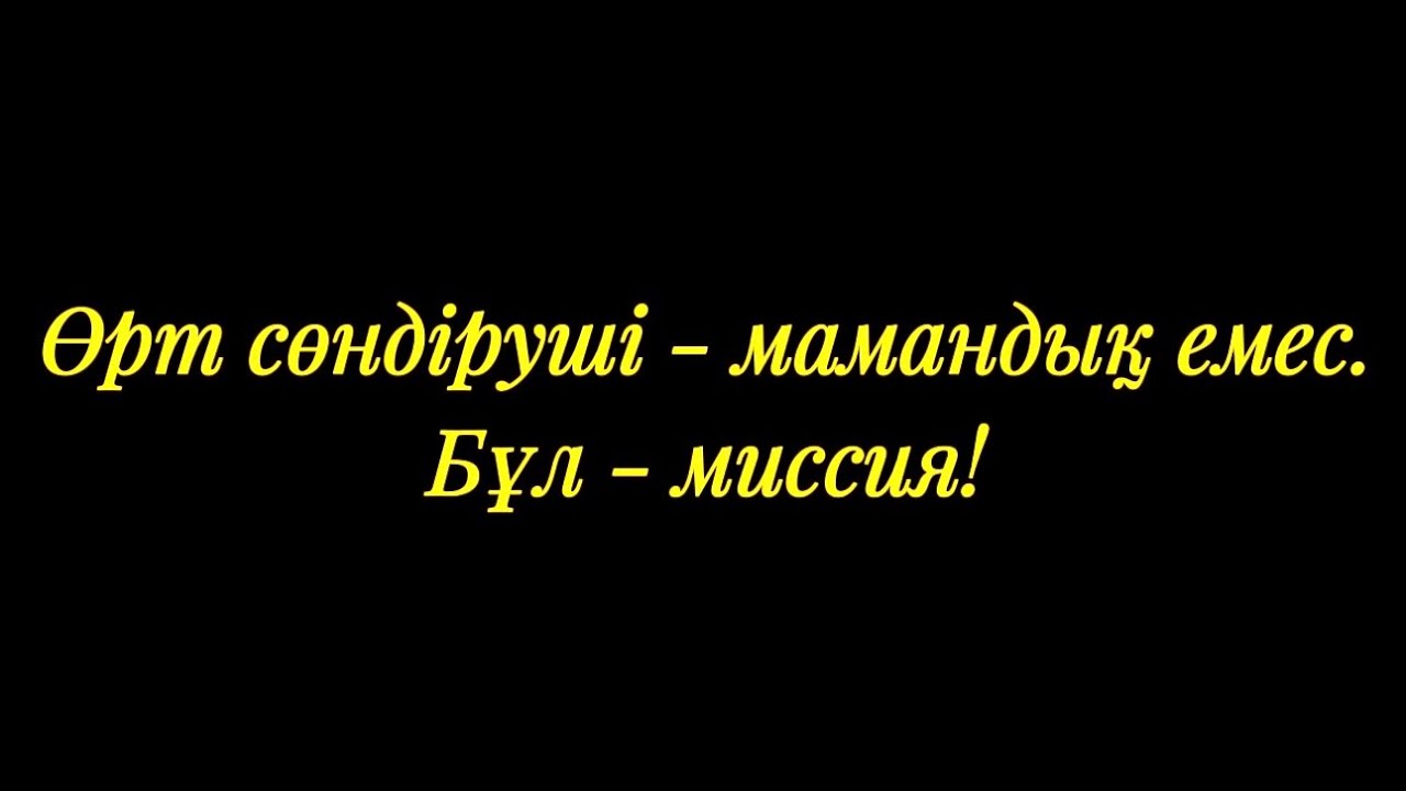 Өрт сөндіруші - мамандық емес. Бұл - миссия! Камалов Саят