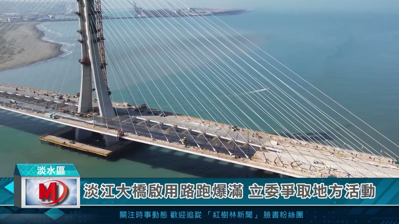 淡江大橋啟用路跑爆滿 立委爭取地方活動