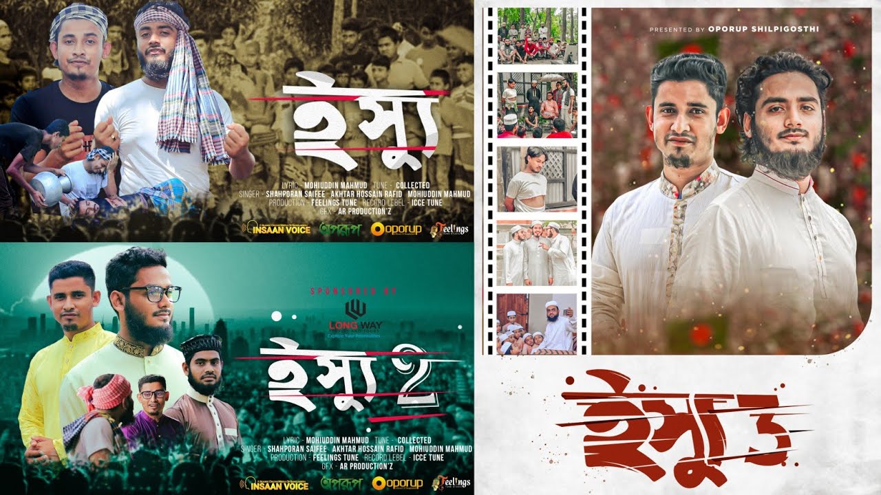 আলোড়ন সৃষ্টিকরা ভাইরাল গজল ইস্যু সিরিজের তিনটি পর্ব একসাথে দেখে নিন || Issue 1 2 3 || Oporup