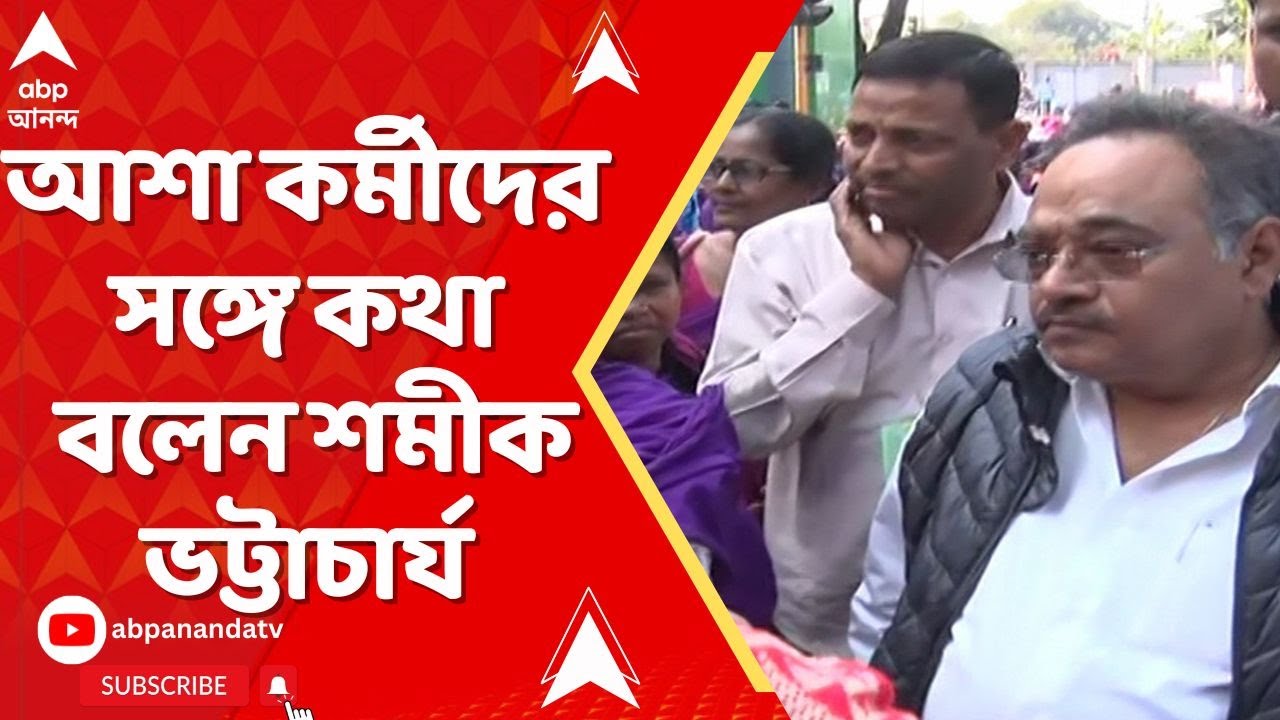 Asha Kormi News: বিক্ষোভরত আশা কর্মীদের সঙ্গে কথা বলেন বিজেপি রাজ্য সভাপতি শমীক ভট্টাচার্য