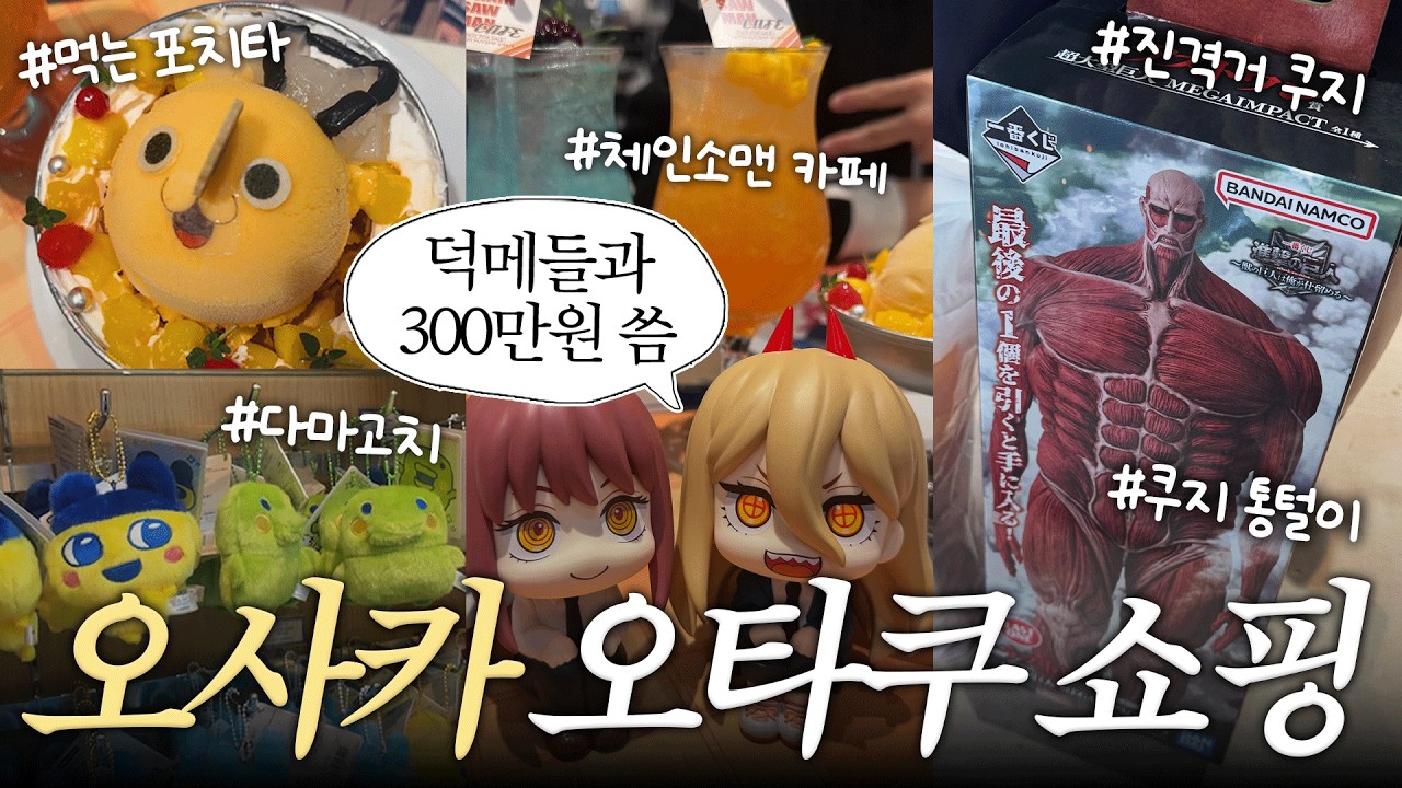 [오타쿠 브이로그] 체인소맨 카페가고 진격거 쿠지 통털이한 하루 in 오사카 | 덕메들과 함께 | 키디랜드 | 우메다 헵파이브 | 반다이남코 | 다마고치 | 진격의거인 | 은혼