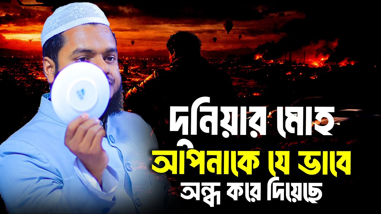 দুনিয়ার মোহ আপনাকে যে ভাবে অন্ধ করে দিয়েছে│Abdullah bin Abdur Razzak Waz│Abdullah New Waz