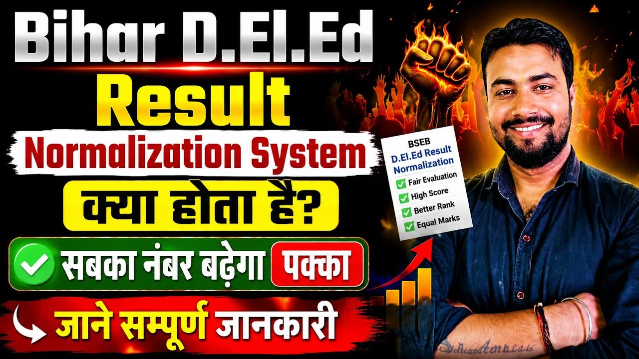 Bihar D.El.Ed Result 2026🔥 | Deled result Date | Deled normalization क्या होता है | Deled result