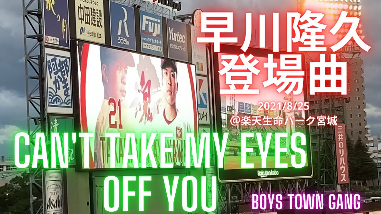 20210825 東北楽天・早川隆久 登場曲：Can't take my eyes off you / Boys Town Gang　@楽天生命パーク宮城