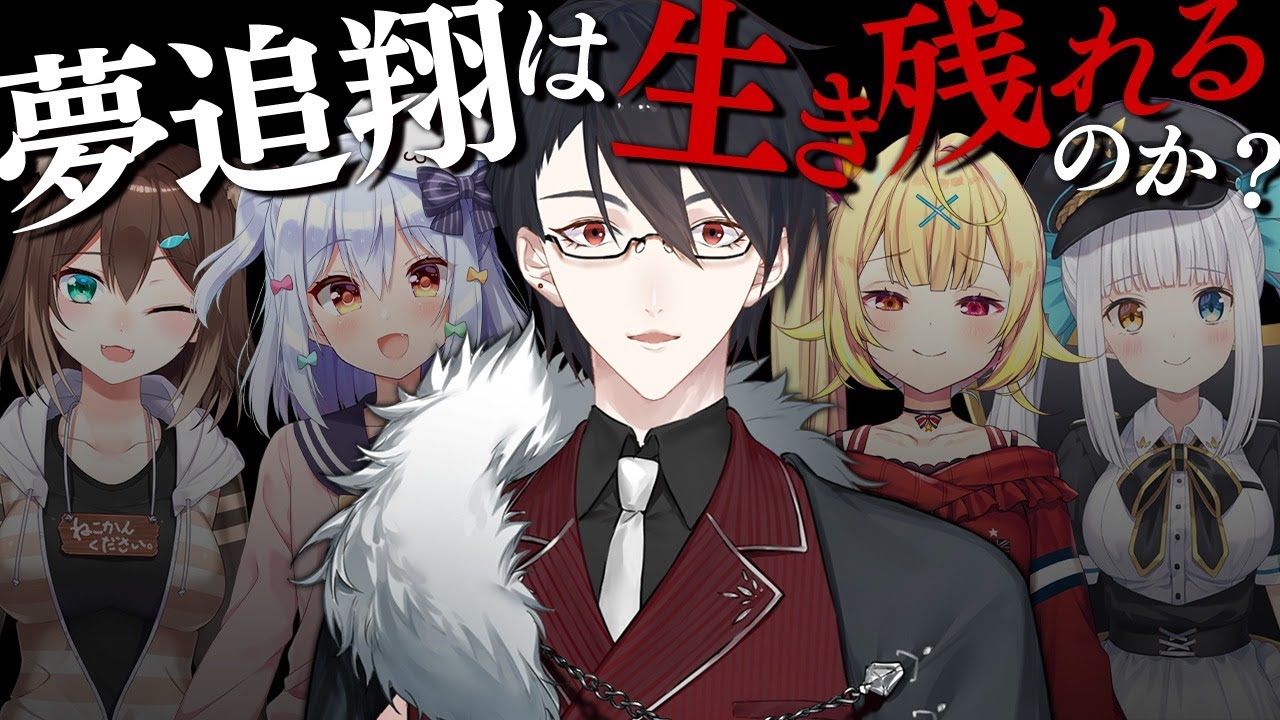 【#夢追絶体絶命】夢追翔は生き残れるのか？【犬山たまき/星川サラ/文野環/神楽めあ】