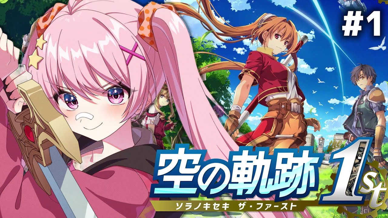【空の軌跡 the 1st #1】忘れられない旅になる ※ネタバレ注意 【新人#vtuber  八雲つばめ】