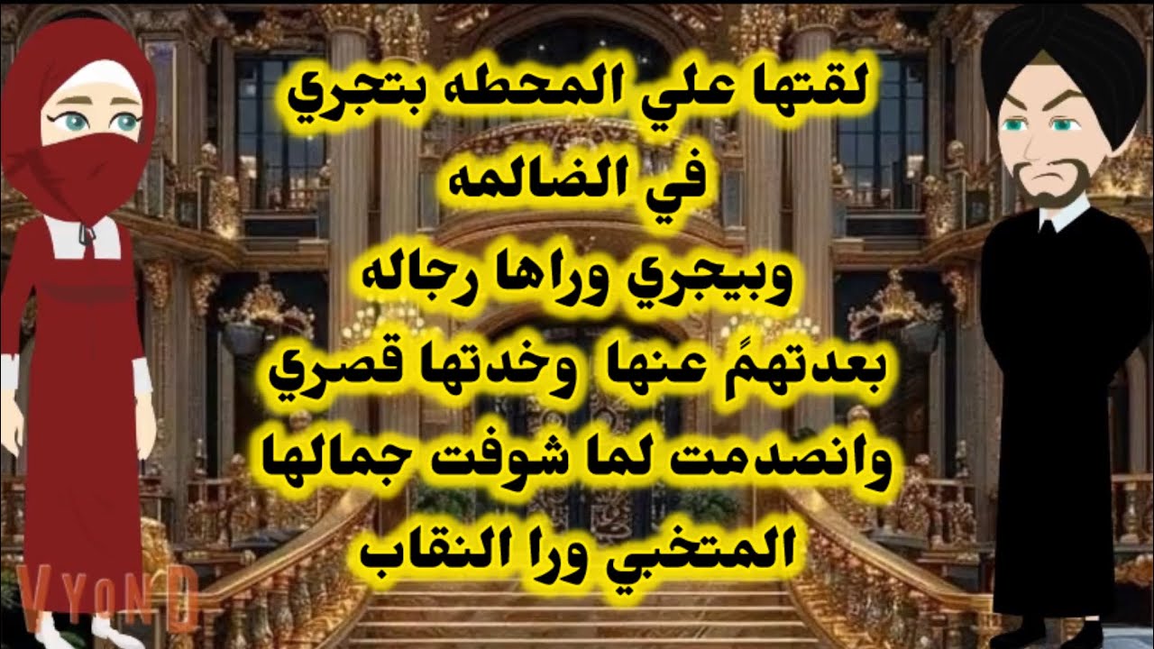 لقتها  بتجري وبيجري وراها رجاله بعدتهمً عنها وخدتها قصري وانصدمت من جمالها المتخبي ورا النقاب