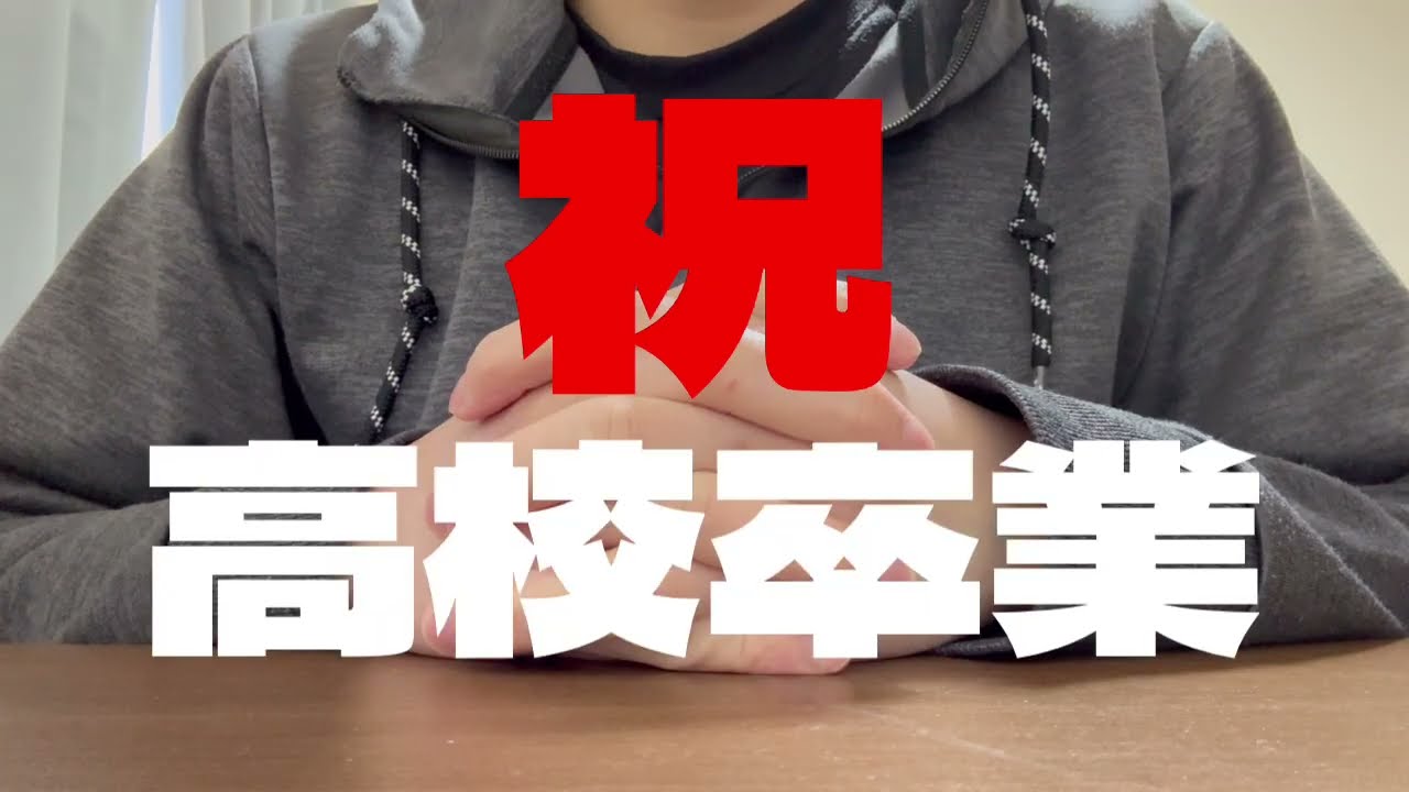 【高校卒業】　高校生活を振り返ってみよう