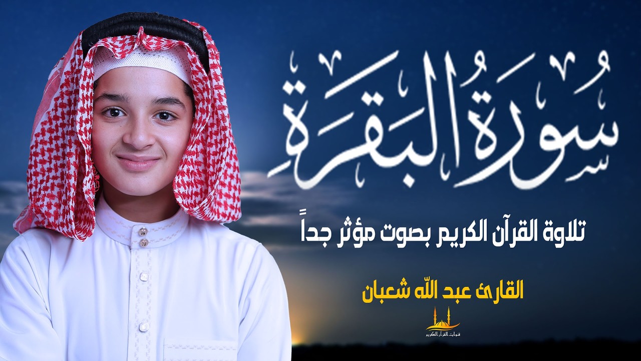 سورة البقرة - (كاملة)  تلاوة القرآن الكريم بصوت عاطفية - القارئ عبدالله شعبان