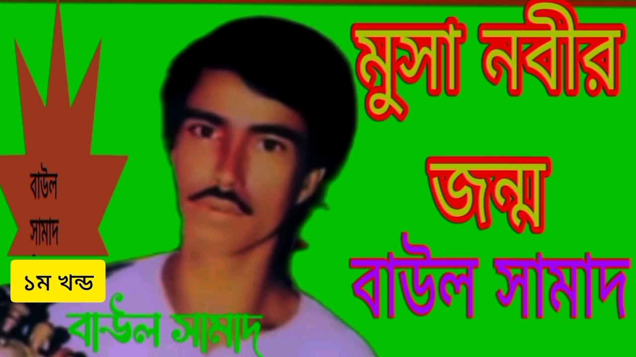 মুসা নবীর জীবনী  ১ম খন্ড বাউল সামাদ   Baul samad