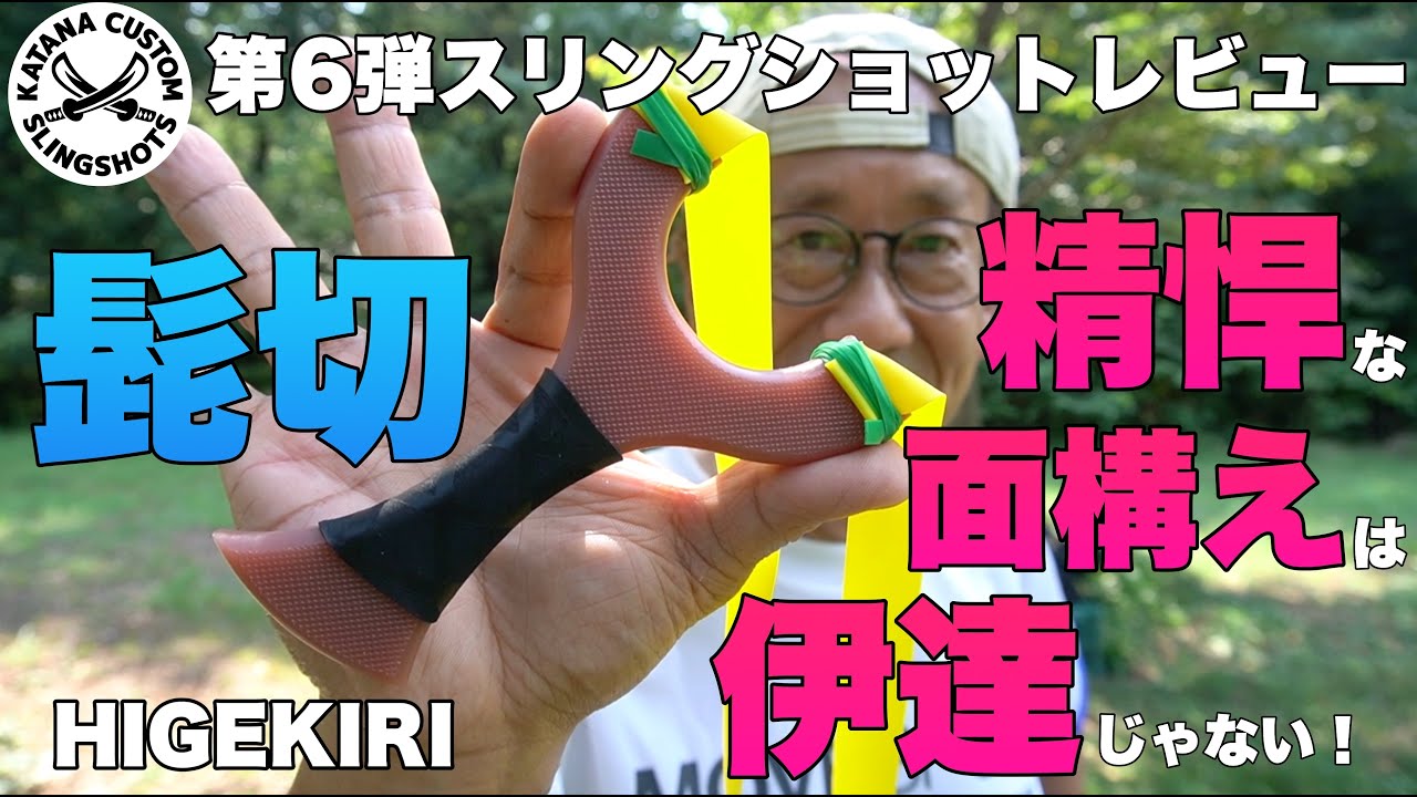 第6弾スリングショット髭切レビュー！まずは持つべき1本のスリングショットが進化。その性能を徹底解説！