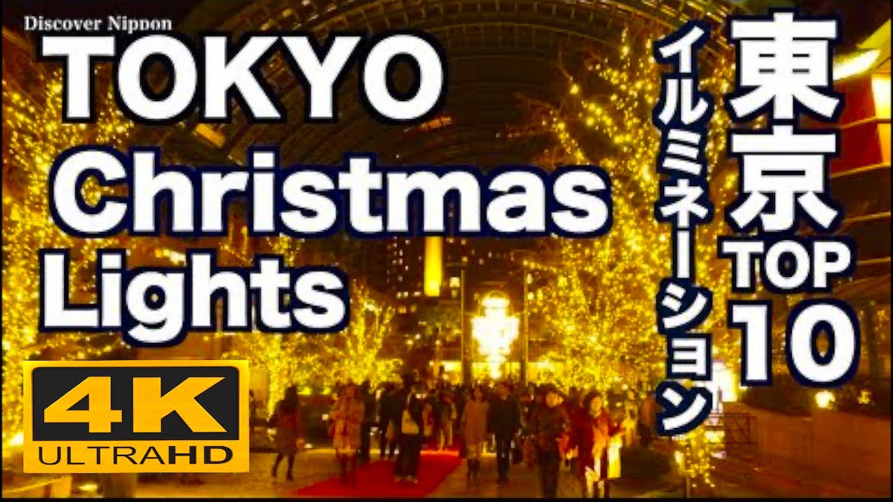 4K 東京クリスマス イルミネーションTOP10 Tokyo Christmas Illumination Lights 夜景 night view 観光 丸の内 六本木ヒルズ 恵比寿 ミッドタウン
