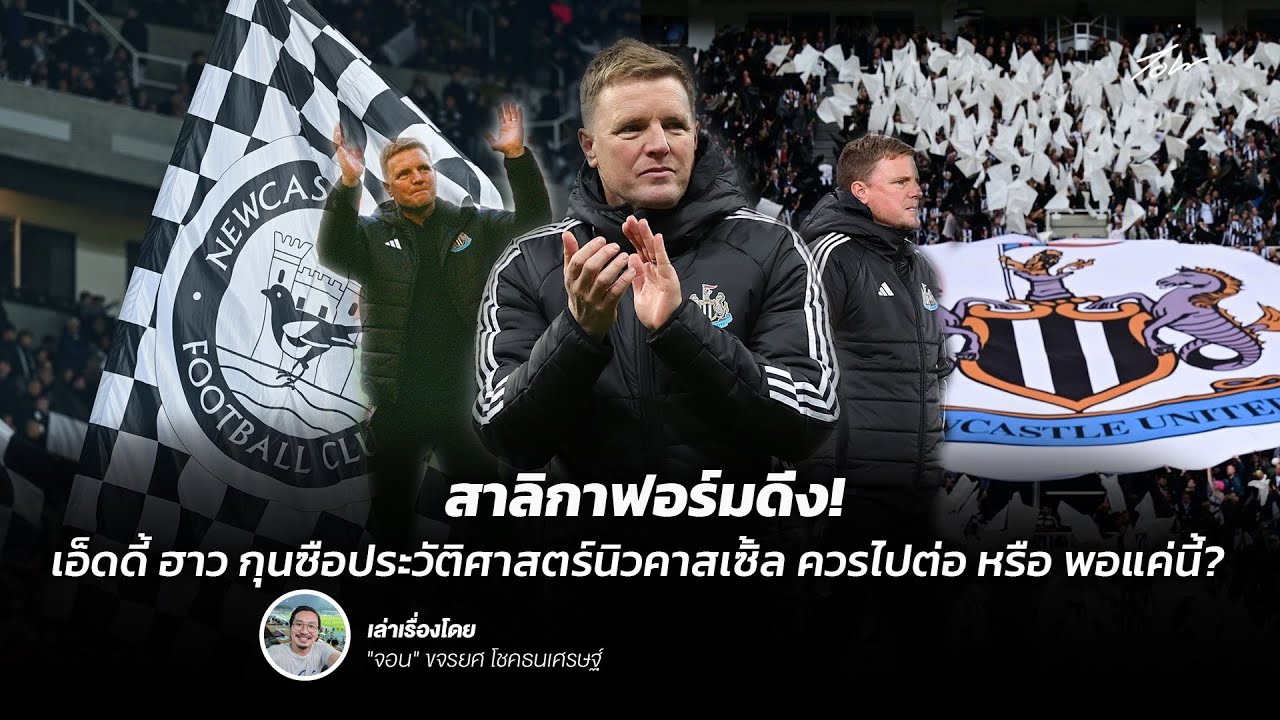 สาลิกาฟอร์มดิ่ง! เอ็ดดี้ ฮาว กุนซือประวัติศาสตร์นิวคาสเซิ่ล ควรไปต่อ หรือ พอแค่นี้? | John Story