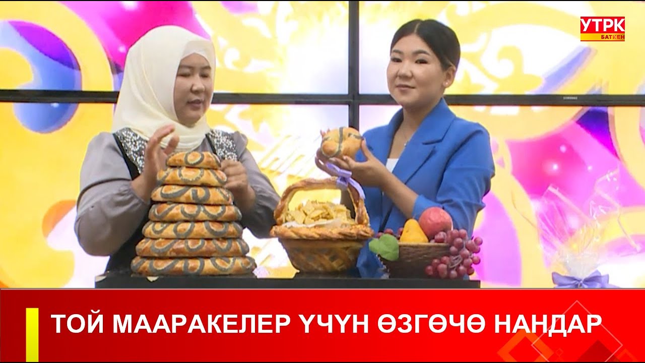 ТАҢКЫ БАТКЕН: НАН ЖАСОО