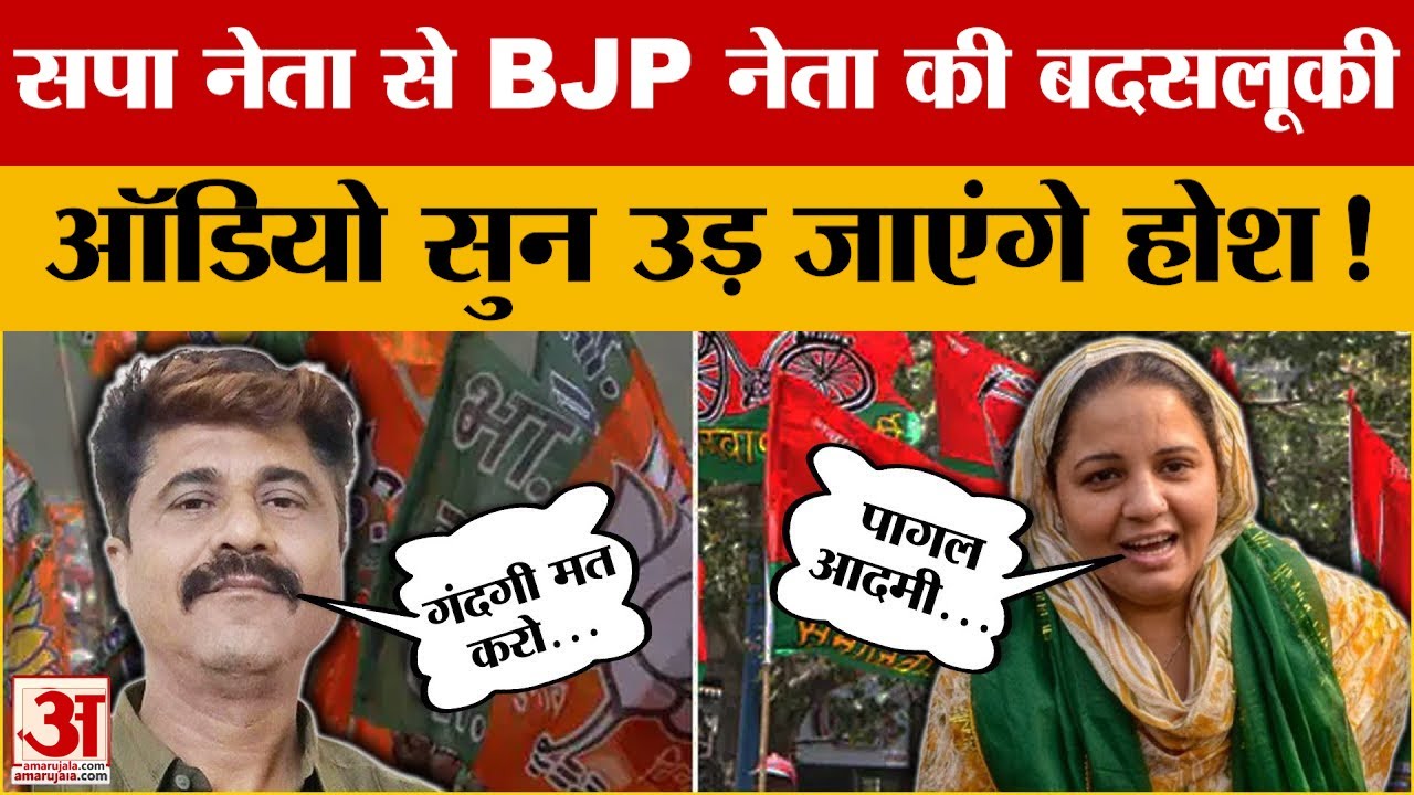 Naseem Solanki Call Recording: BJP और Samajwadi Party नेता के बीच तीखी बहस का Audio Viral | UP News