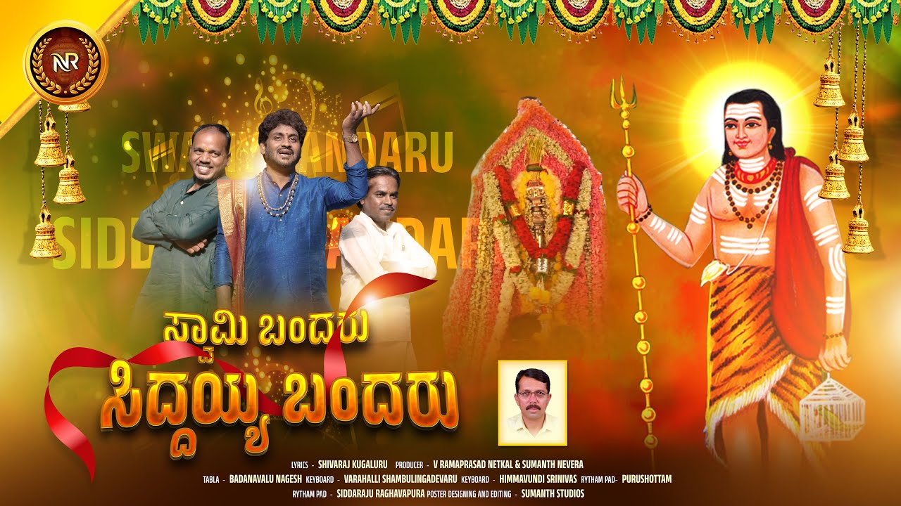 Swamy Bandaru Siddayya Bandaru | Kandaya | Siddappaji | Manteswamy | Shivaraj Kugaluru