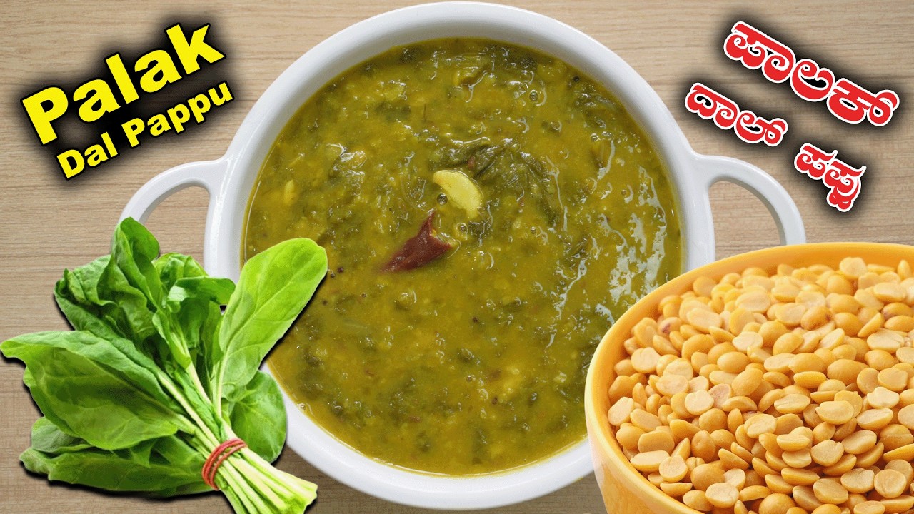 Palak Dal Pappu Recipe - Andhra Style Dal Palak - ಪಾಲಕ್ ದಾಲ್ ಪಪ್ಪು | ಆಂದ್ರ ಸ್ಟೈಲ್