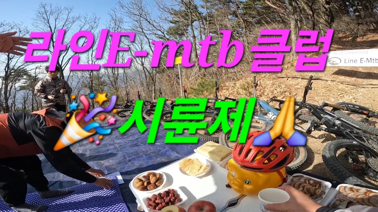 2026년 라인클럽 시륜제 및 라이딩~🙏👍🤗 #시륜제 #고운파크 #라인싱글2 #대덕 #응길 #바타 #라인emtb클럽 