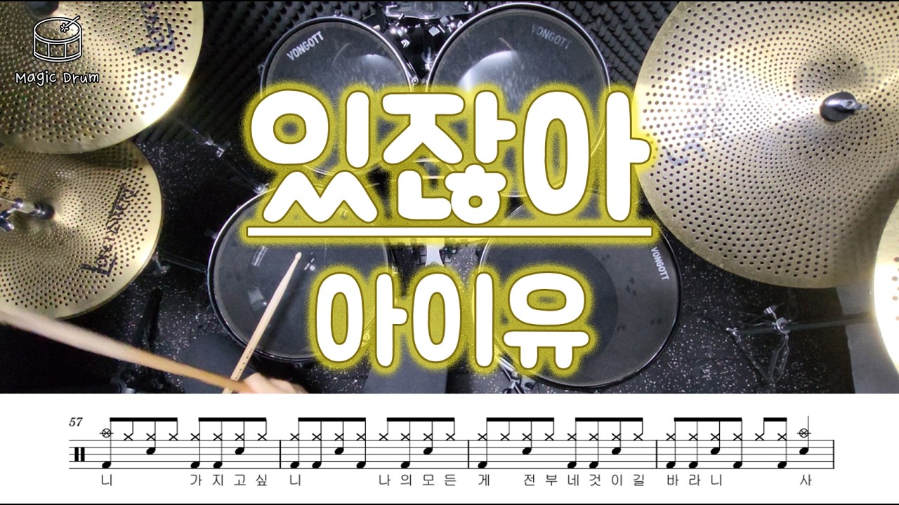 아이유 - 있잖아/드럼악보/빠른곡에서 싱코페이션 연주하기!