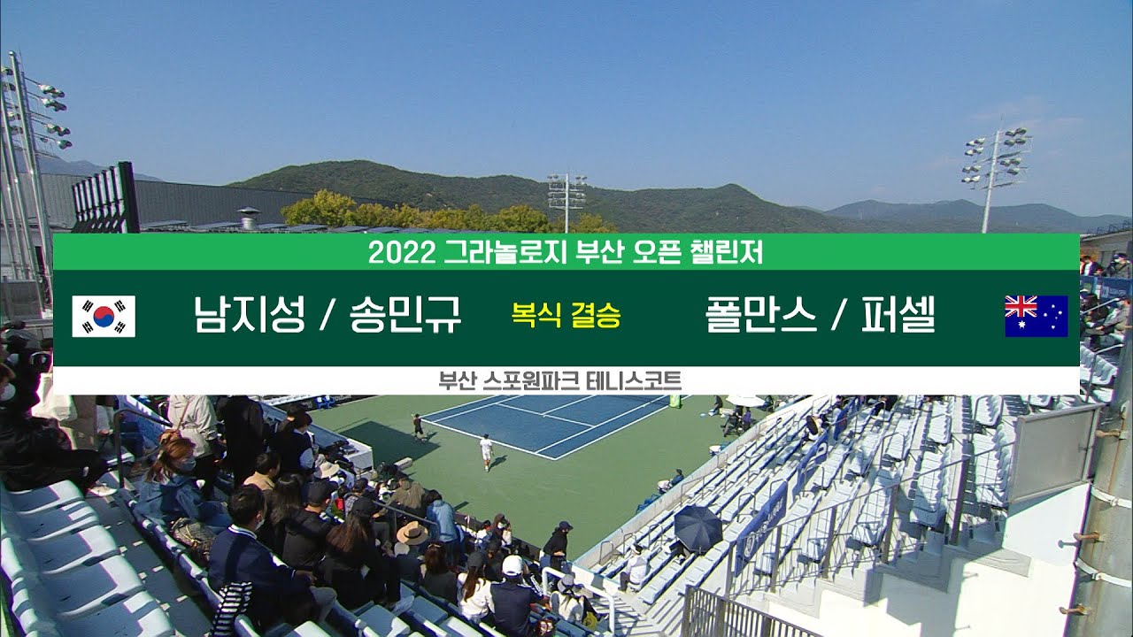 [2022 부산오픈 테니스]  복식 결승 남지성 송민규 vs 폴만스 퍼셀 #2022FILAATP부산오픈챌린저대회