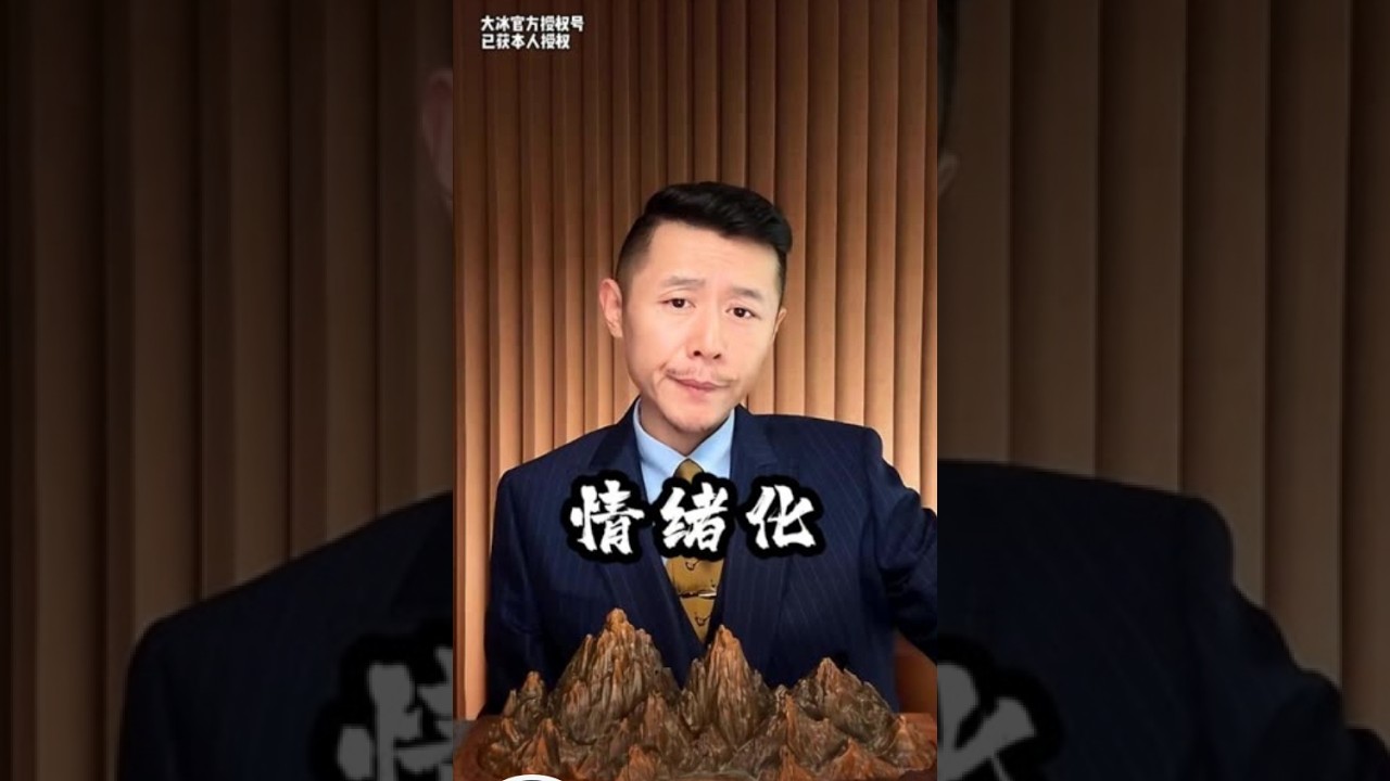 人最根本的推动力欲望和恐惧，如果真的怕会促使人发生一些行为上的改善 #大冰 #大冰老师 #大冰直播