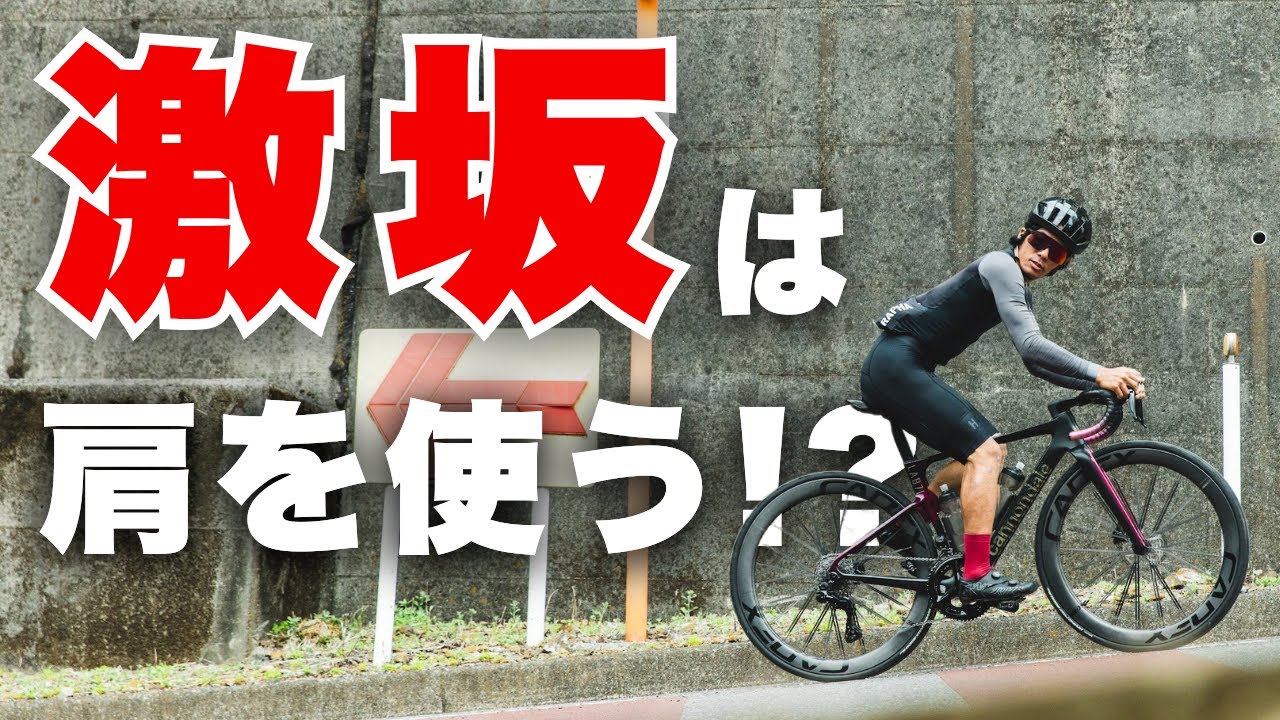 激坂を楽に登るための意外なコツをお話しします【ロードバイク】