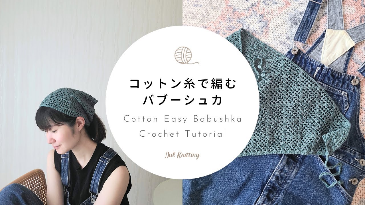 【かぎ針編み】コットン糸で編むバブーシュカ｜Cotton Easy BabushkaCrochet Tutorial【編み物】