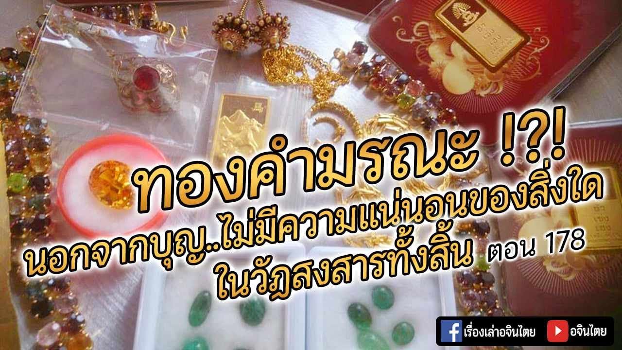 เล่าเรื่องอจินไตย 178 ทองคำมรณะ  นอกจากบุญไม่มีสิ่งใดแน่นอนเลยในสังสารวัฏ เล่าเรื่องอจินไตย
