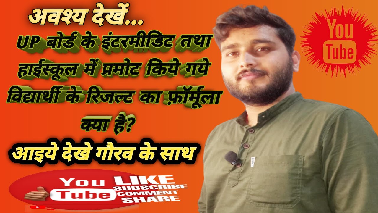 Board exam class 10th result ka formula kya hai l Class 12th board exam result ka formula l #upboard