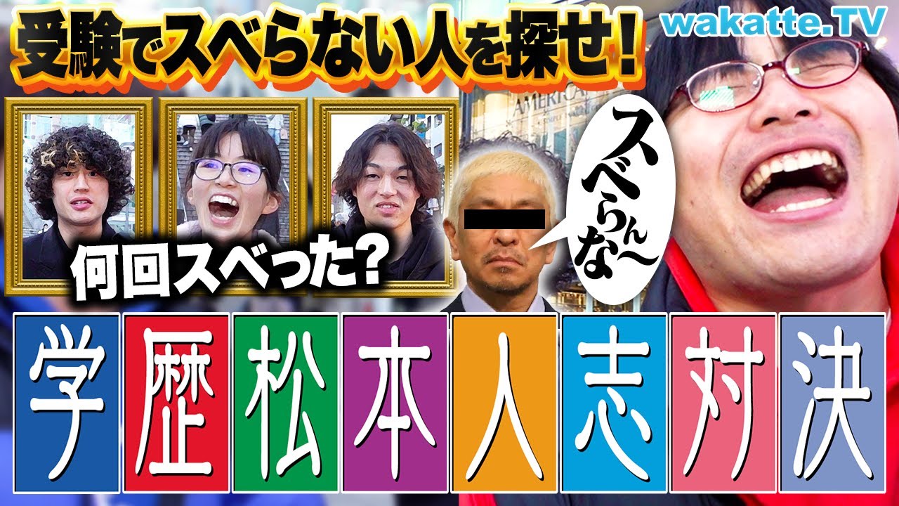 【スベらんなぁ】目指せMVS！最もスベらない人を探せ！学歴松本人志対決！【wakatte TV】#1004