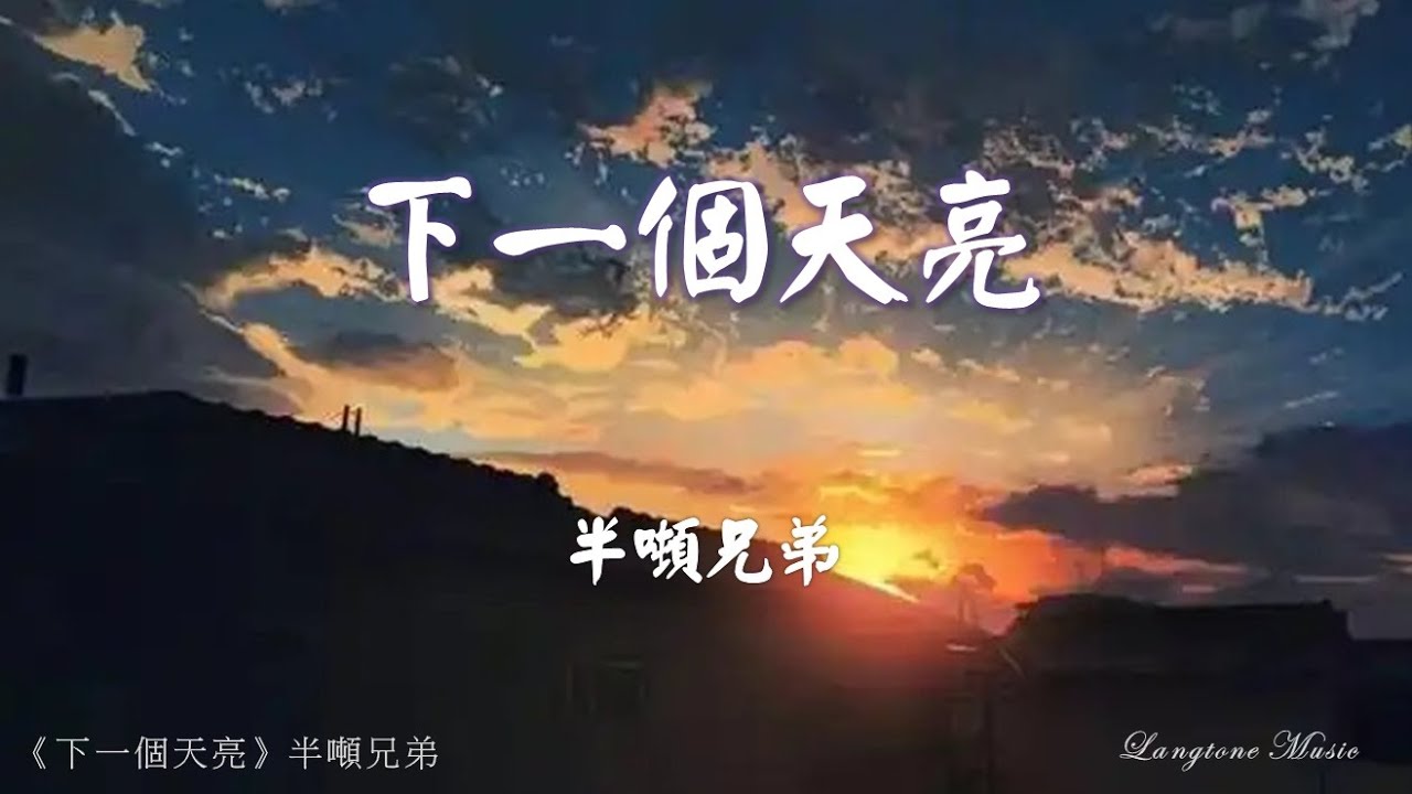 下一個天亮 Xia yi ge tian liang 半噸兄弟 Ban Dun Xiong Di #動態歌詞 Pinyin/Lyrics Music