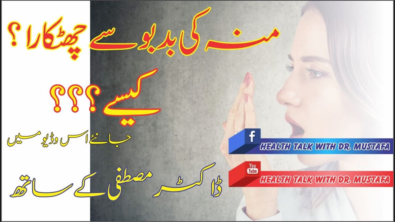 27  Mouth Smell   منہ کی بدبو