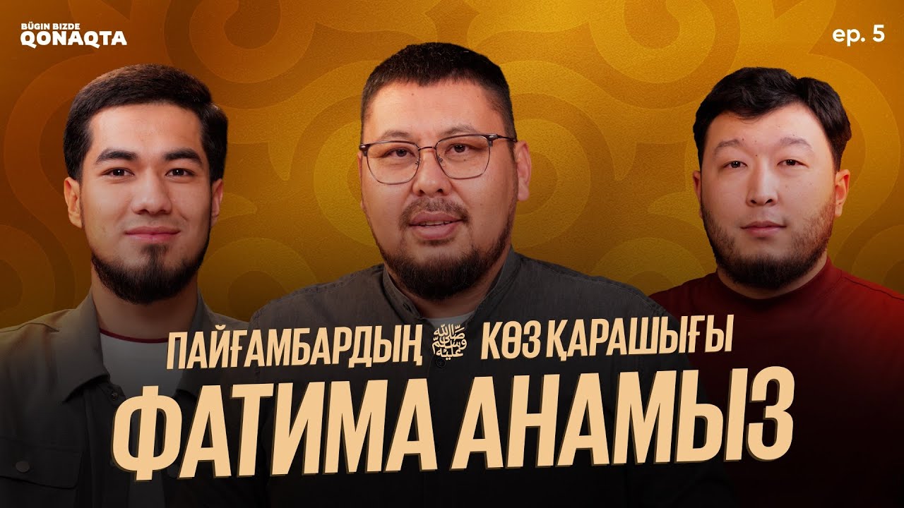Бүгін бізде қонақта | Пайғамбарға ең қатты ұқсаған жан | Бала тәрбиесі | Әли р.а некесі | ep #5