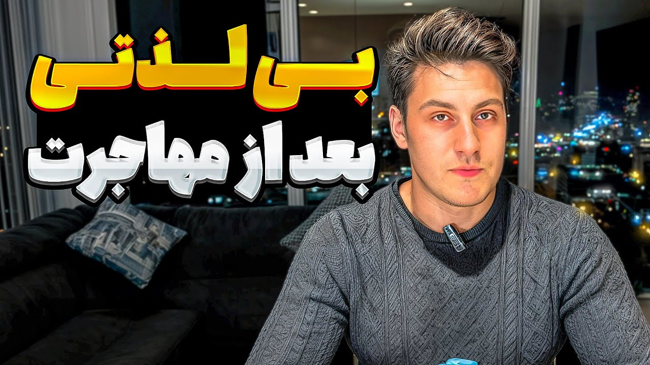مشکلات پنهان مهاجرت | بی لذتی بعد از مهاجرت