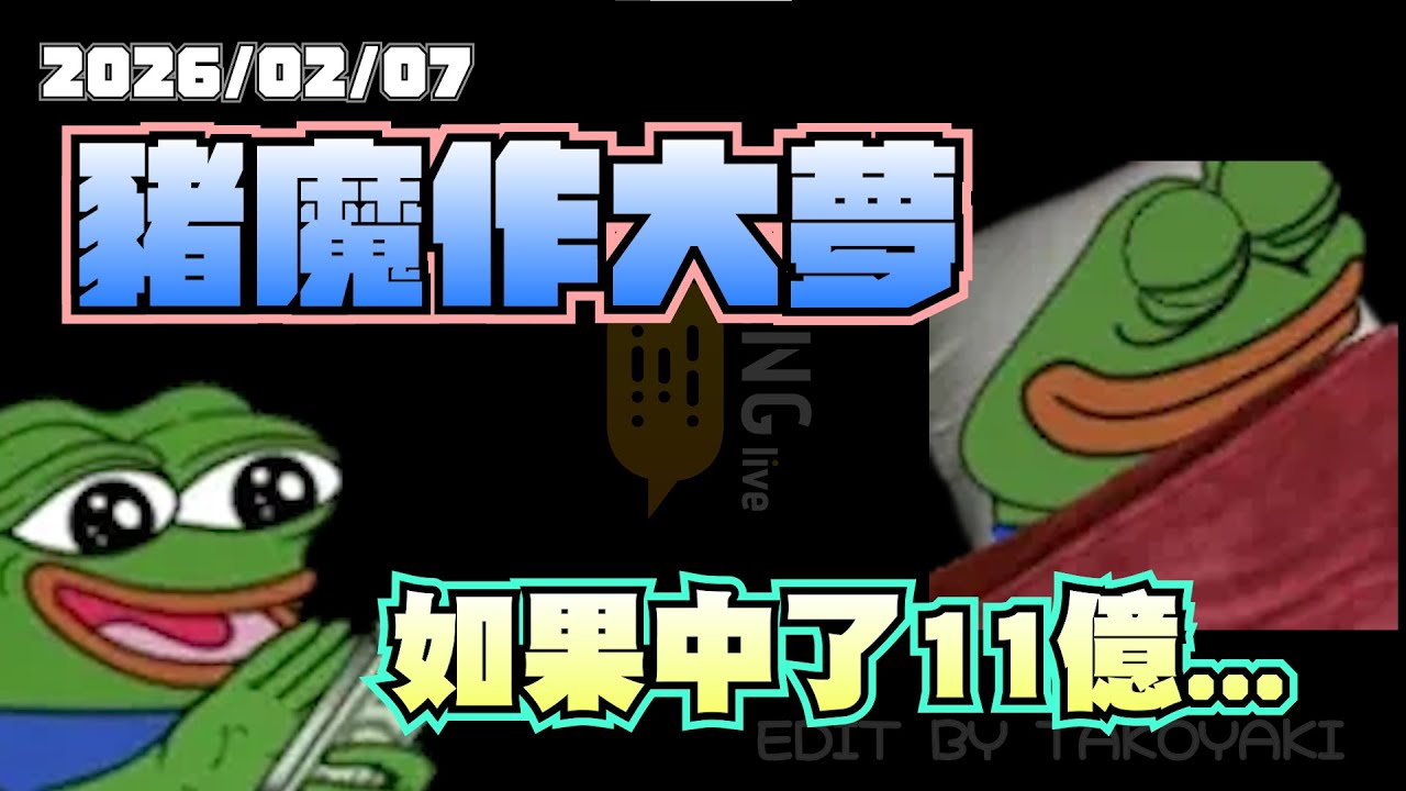 【LNG精華】老祖宗~保佑我~祝我能夠中11億~
