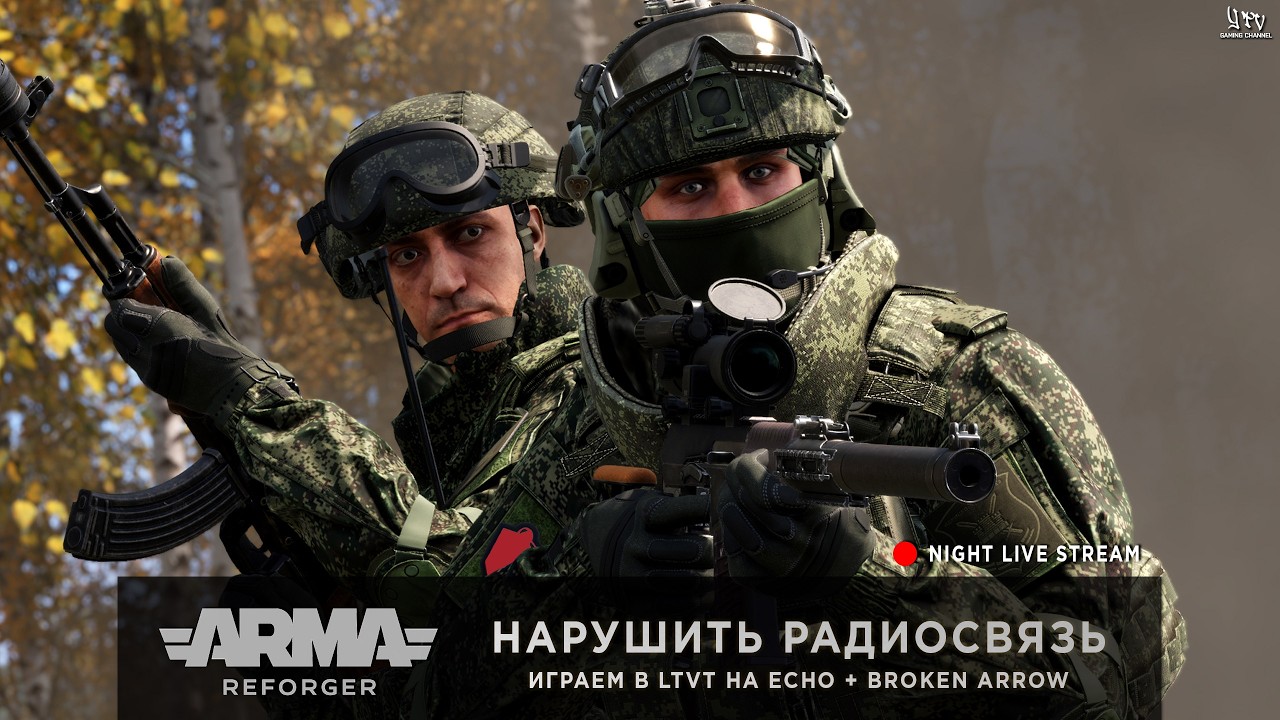 ArmA: Reforger + Broken Arrow | НАРУШИТЬ РАДИОСВЯЗЬ | ОДНА ЖИЗНЬ | МБ сыграем и в конфликт на WCS