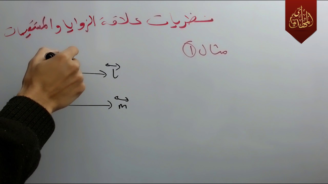 د76 نظريات علاقة الزوايا والمستقيمات الفصل الخامس رياضيات الثاني متوسط 2018 الكورس الثاني جزء 2